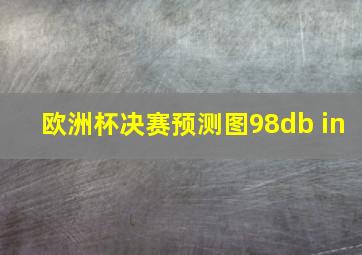 欧洲杯决赛预测图98db in